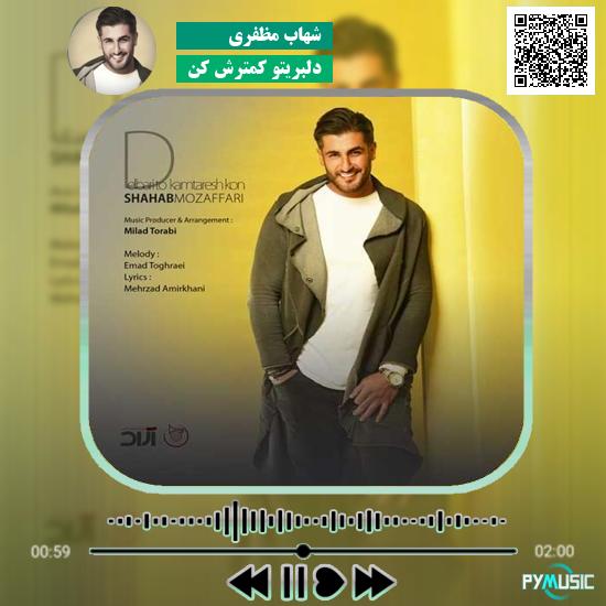 دانلود آهنگ دلبریتو کمترش کن شهاب مظفری 1 دانلود آهنگ دلبریتو کمترش کن شهاب مظفری